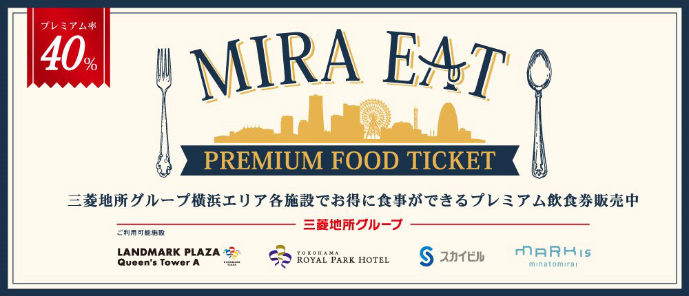 横浜4施設で利用可能なプレミアム飲食券「MIRA EAT」限定販売！2,000円分お得