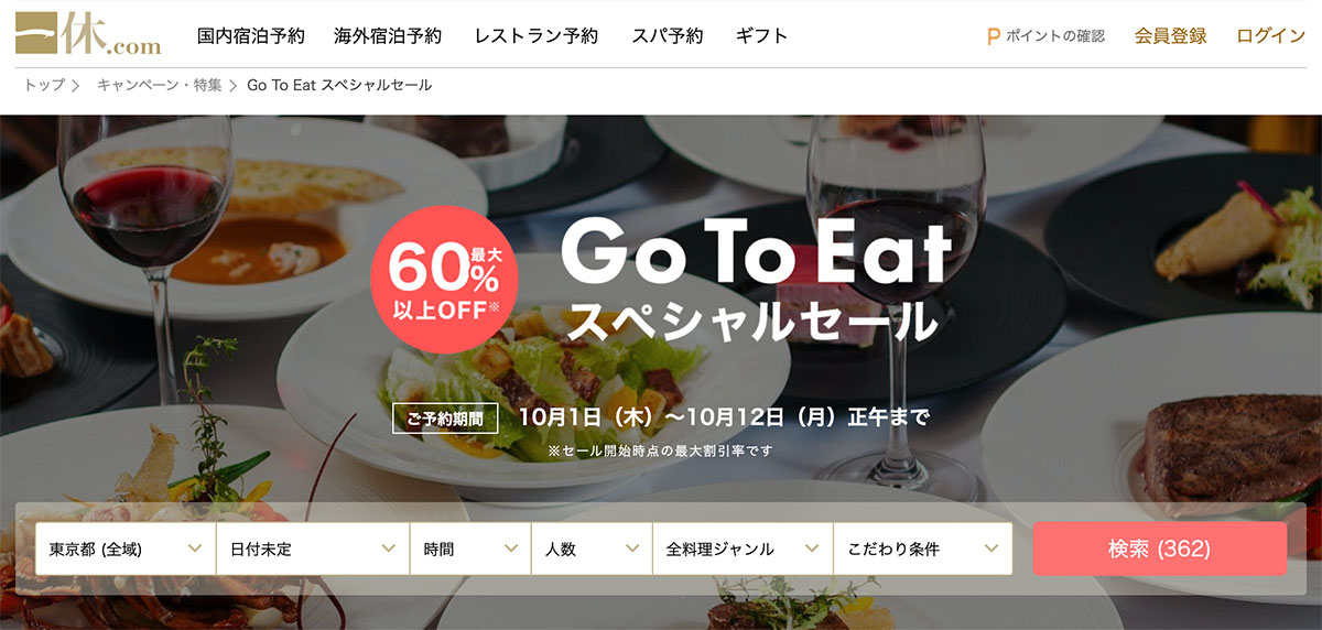 一休が「Go To Eat スペシャルセール」開催！横浜のホテル内レストランも割引対象に
