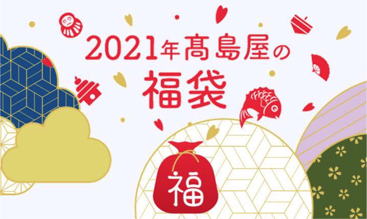 高島屋、2021年福袋は年内予約に販売方法変更！店頭・WEBで予約受付