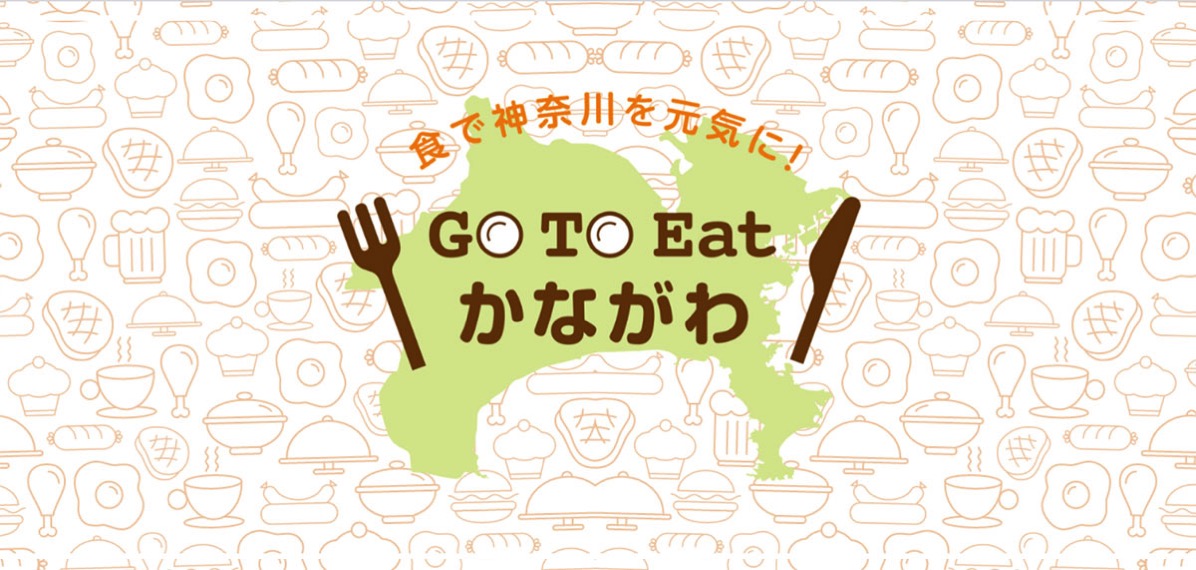 神奈川県 Gotoイート 食事券の販売一時中断 購入済みの紙 電子クーポンは利用可 はまこれ横浜