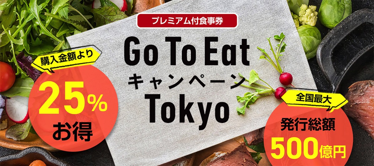 東京のGoToイート「プレミアム付食事券」の購入方法・都民以外も購入可能！