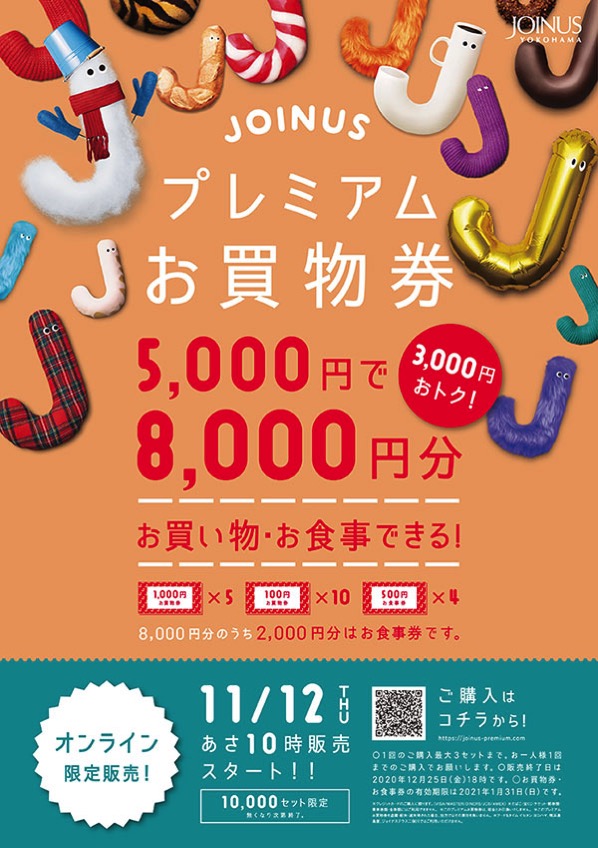 横浜・ジョイナス「プレミアムお買物券」オンライン限定で数量限定販売！