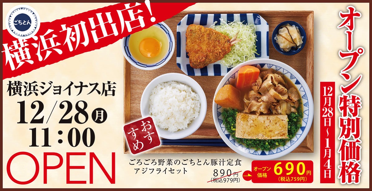 豚汁定食専門店「ごちとん」横浜ジョイナス店に贅沢豚汁や人気アジフライセット販売！