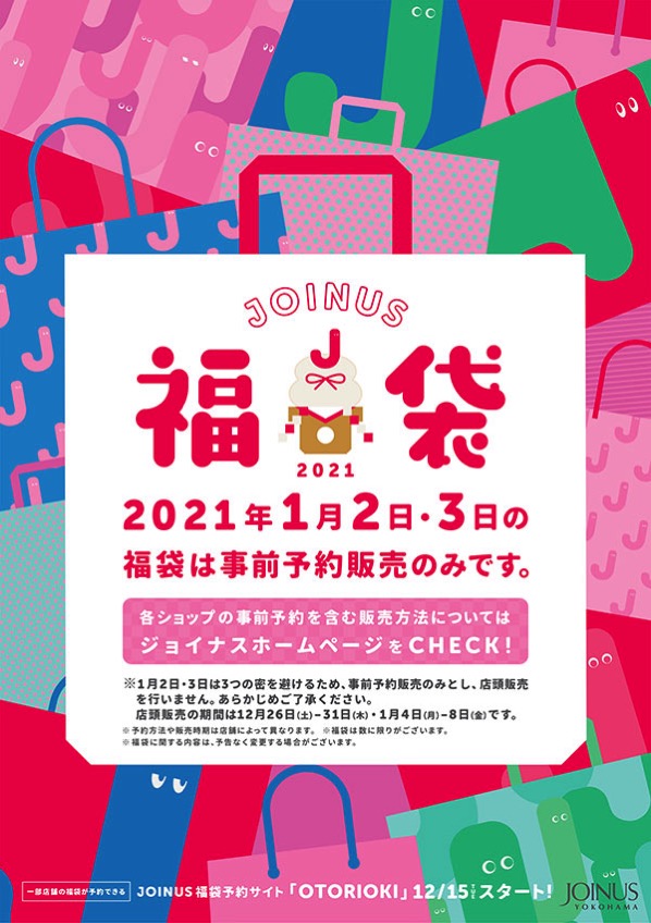 横浜駅ジョイナス、2021年正月福袋1月2日と3日は事前予約のみ販売！
