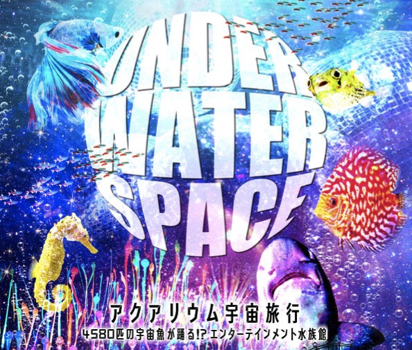 横浜ワーポに水族館、アクアリウム宇宙旅行「UNDER WATER SPACE」限定オープン！