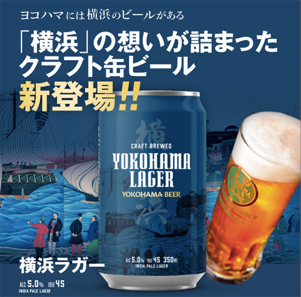 横浜ビール、初のクラフト缶ビール「横浜ラガー」発売！横浜や神奈川で