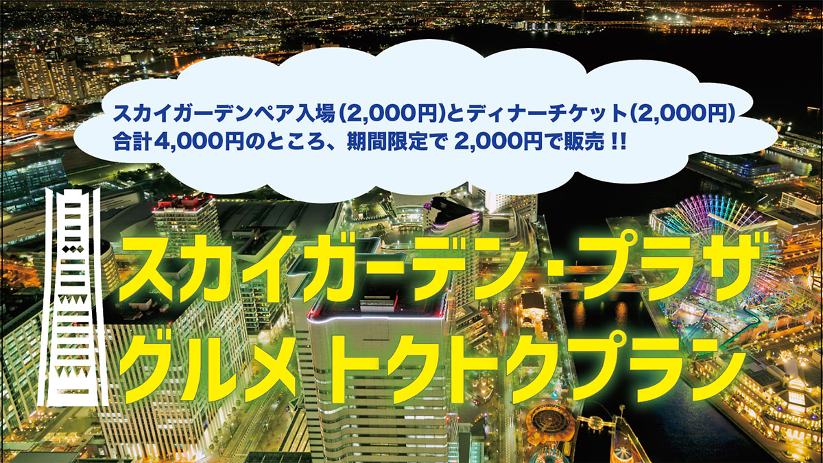 横浜ランドマークタワー、展望フロアペア入場券とディナー券のお得セット数量限定発売！