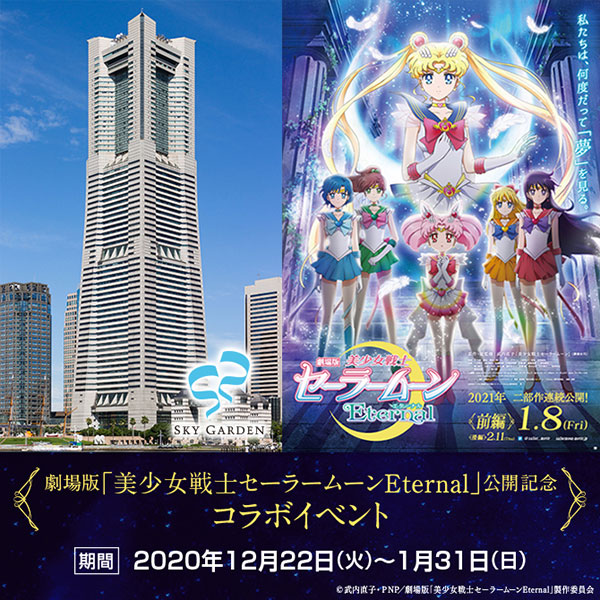 劇場版「美少女戦士セーラームーンEternal」横浜のスカイガーデンでコラボイベント開催！