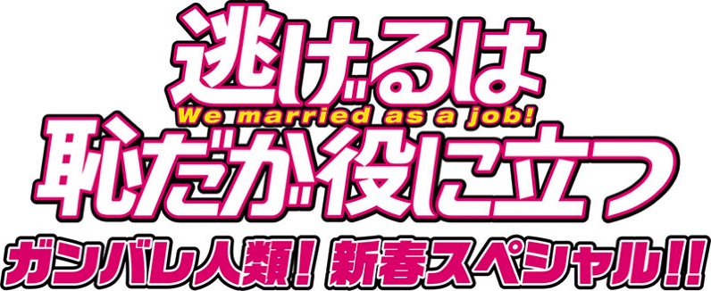 横浜市と逃げ恥タイアップでコラボ婚姻届やスペシャルメッセージ公開！