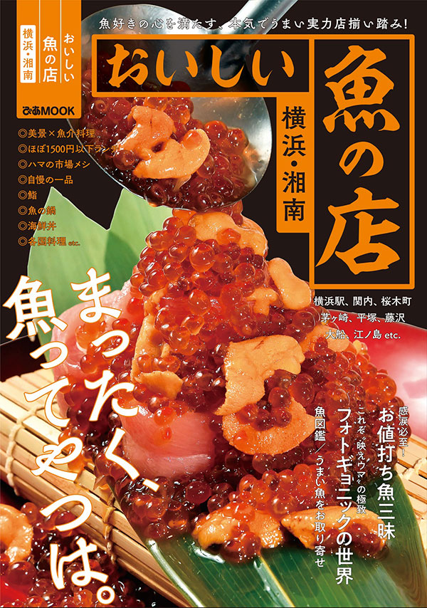 ぴあ「おいしい魚の店 横浜・湘南」発売！ハマの市場メシからお取り寄せ、フォトギョニックまで