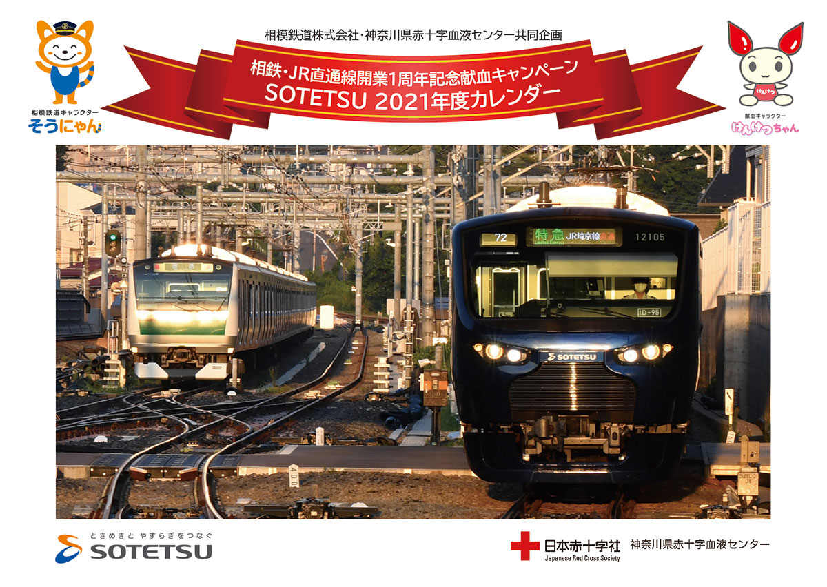 相鉄と赤十字連携して「相鉄・JR直通線開業1周年記念献血キャンペーン」実施！