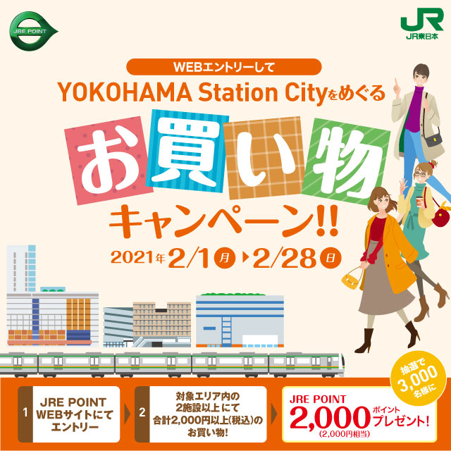 横浜駅対象施設で“お買い物キャンペーン” 抽選で2000円相当のJREポイント