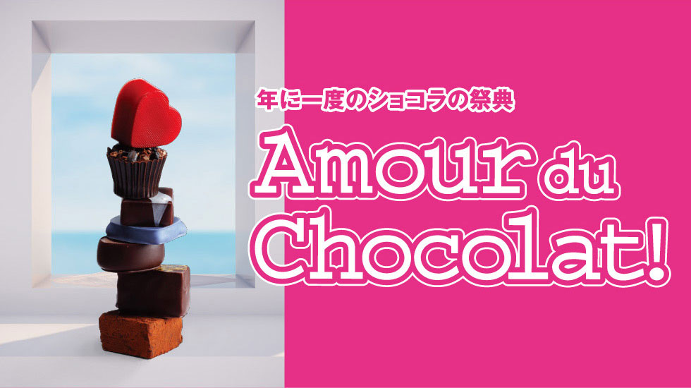2021年 横浜高島屋のバレンタイン「アムール・デュ・ショコラ」に約100ブランド集結！