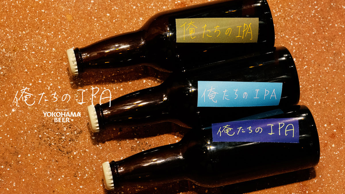 横浜ビールから超限定ビール「俺たちのIPA -OUR PRIDE-」通販・工場直売所などで発売！