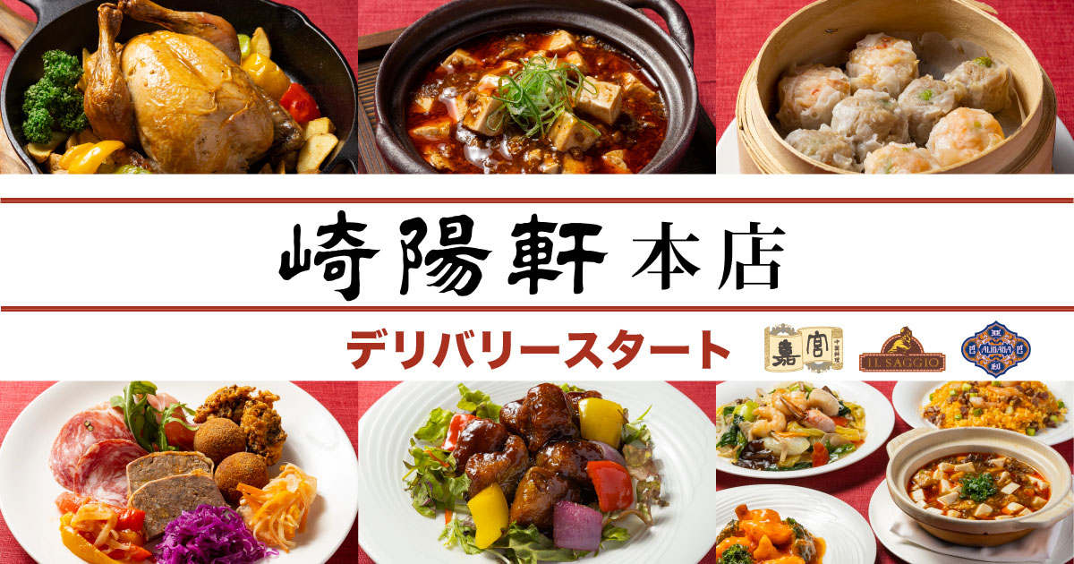 崎陽軒本店3つのレストラン「NEW PORT」にてデリバリー開始！