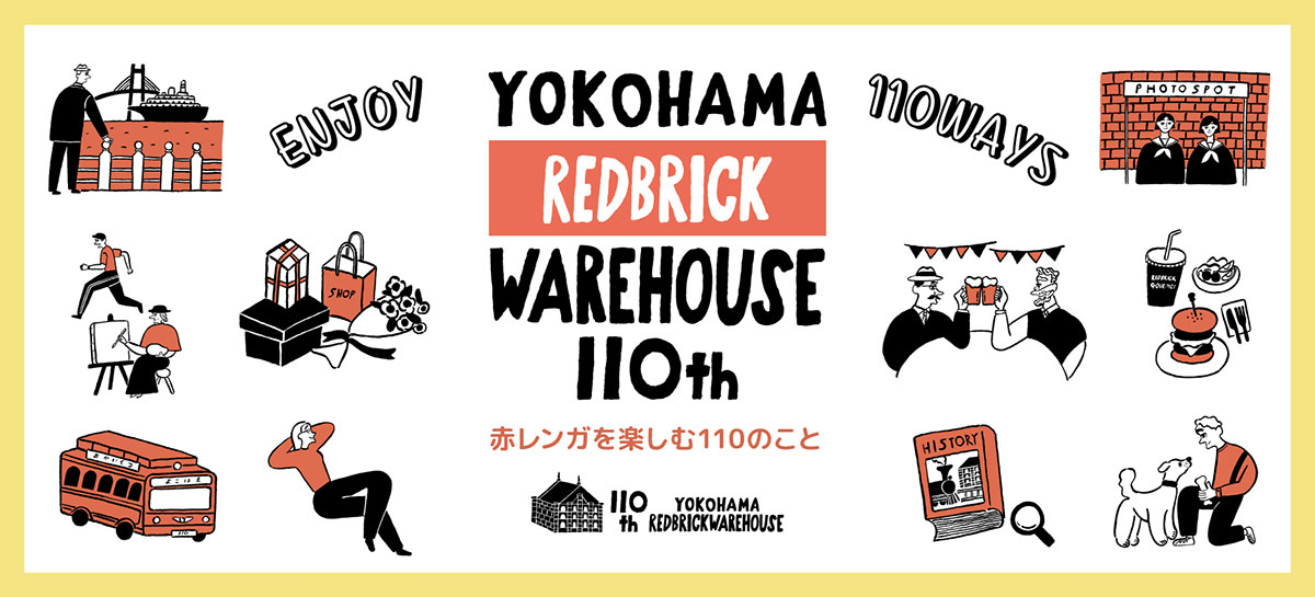 横浜赤レンガ倉庫、創建110周年記念でWEBに特設コンテンツ公開！
