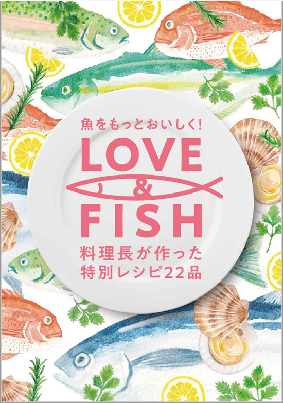 横浜ガストロノミ協議会と連携したレシピ集「LOVE＆FISH」発行！横浜市場フェア開催