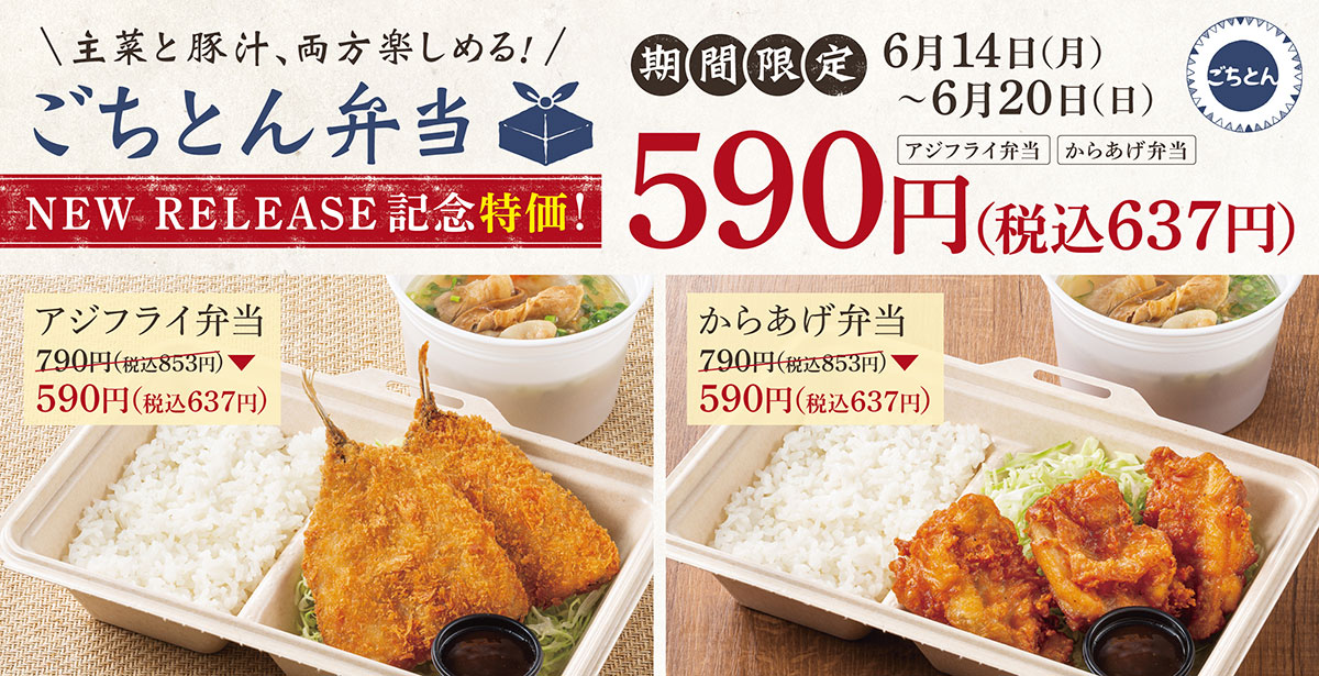ごちとん横浜ジョイナス店「ごちとん弁当」初登場！豚汁を主役に主菜も楽しめるテイクアウト