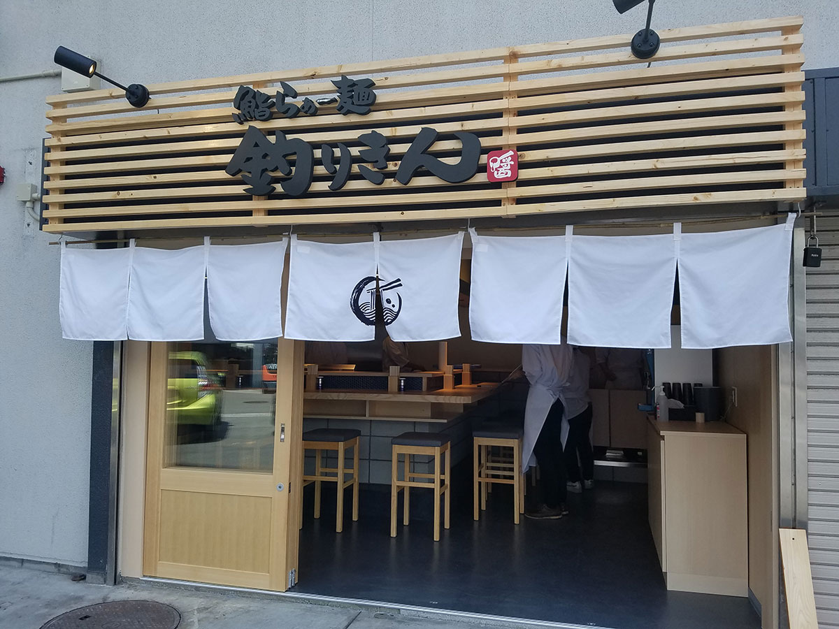 鮨らぁ～麺 釣りきん、横浜市中央卸売市場にオープン！鮨5貫付き中華そばが0円キャンペーンも