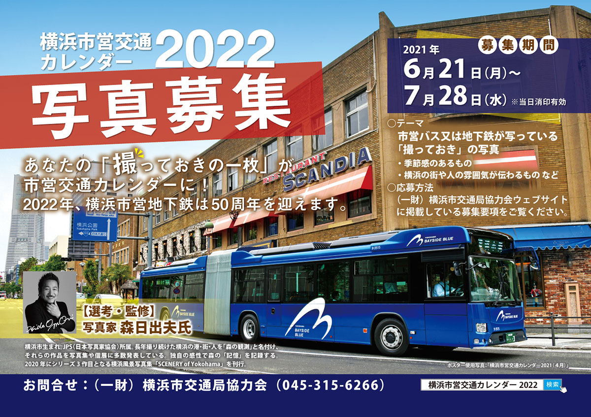 横浜市営交通、2022年版カレンダー掲載写真を募集！