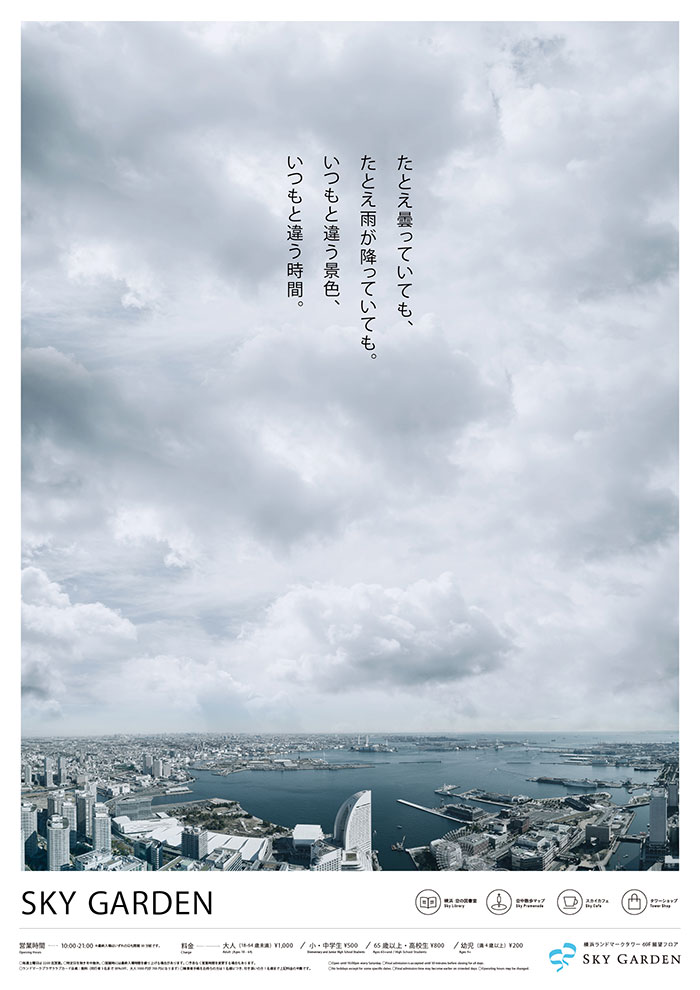 横浜ランドマークタワー展望フロア「スカイガーデン」で視界ゼロや雨の日に新キャンペーン実施！