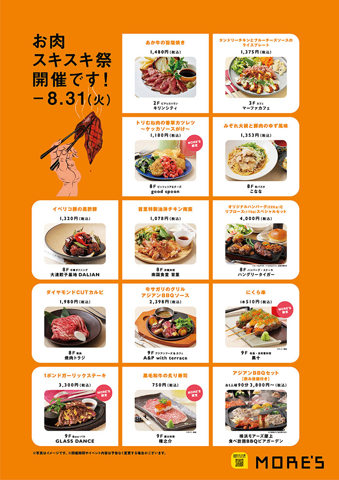 横浜モアーズ「お肉スキスキ祭」