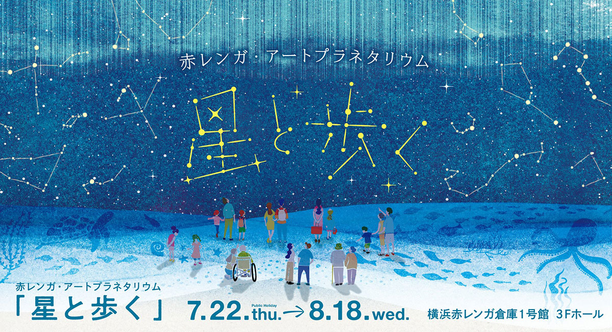 横浜赤レンガ倉庫でアートプラネタリウム初開催！1000万の星々とともに歩き出す新しい体験