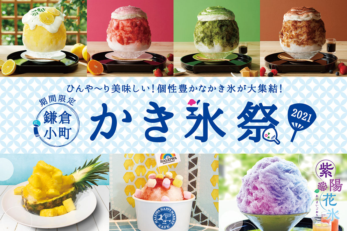 鎌倉で「鎌倉小町かき氷祭2021」開催！個性豊かなかき氷19種類が大集結