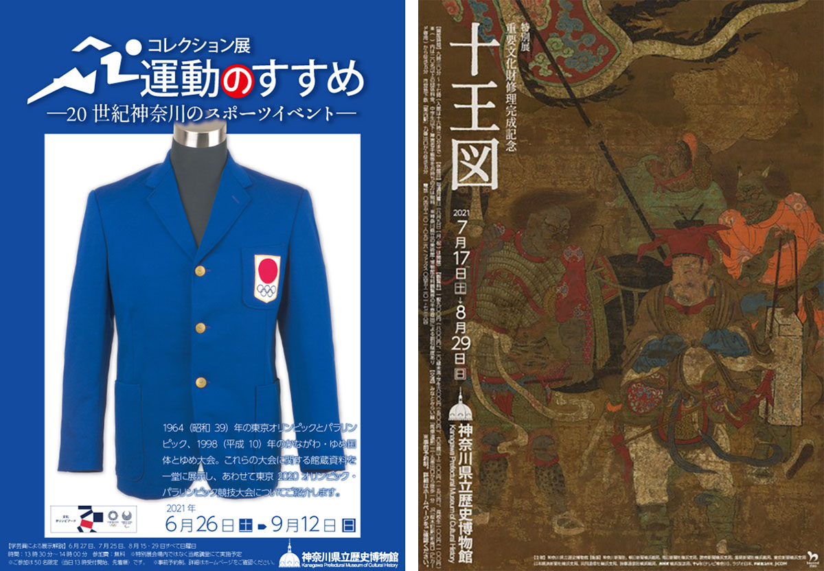 神奈川県立歴史博物館「運動のすすめ」「十王図」開催！東京オリンピックに関する資料も一堂に展示