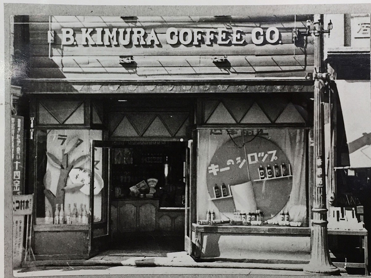 1936 年当時の木村コーヒー店（現：キーコーヒー）横浜本店