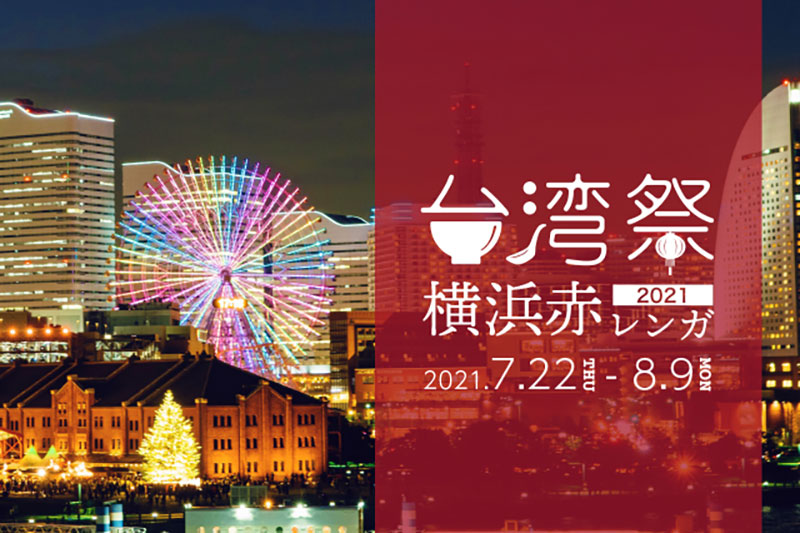 台湾祭 in 横浜赤レンガ 2021 開催！夜市グルメや台湾パイナップル“ミルクパイン”集結